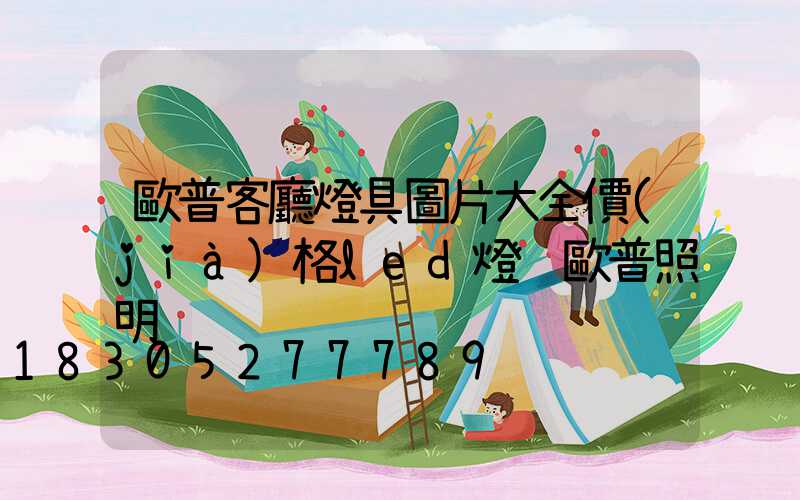 歐普客廳燈具圖片大全價(jià)格led燈 歐普照明